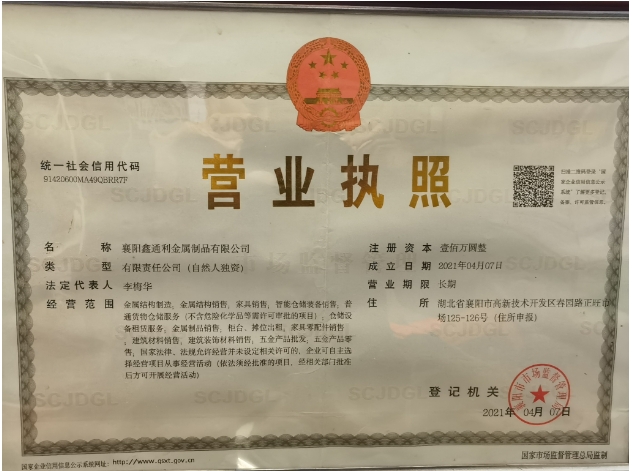 通利货架营业执照